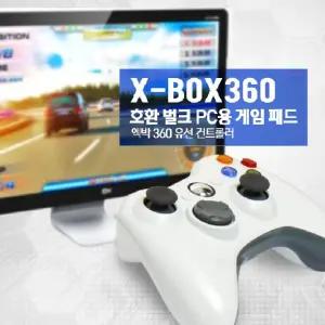 XBOX 360 유선 게임패드 조이스틱 컨트롤러 PC호환