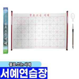 물로 쓰는 서예 / 서예연습장 붓글씨 연습장세트