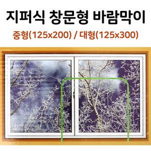 지퍼식 창문형 바람막이 중/대 방풍비닐 외풍차단
