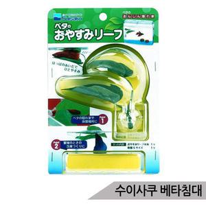 [올블루]수이사쿠 베타침대 베타 은신처 쉼터 수족관장식 어항장식 인조수초 산란상 거품둥지