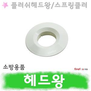헤드왕 소방 스프링클러 카바 플러쉬 캡 소방용 소방스프링쿨러 후레쉬 헤드 인테리어 마감 커버 링