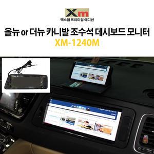 엑스엠 하이리무진 보조모니터 XM-1240M/올뉴 or 더뉴 카니발 조수석 데쉬보드 모니터터