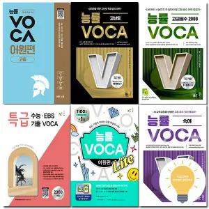 능률 보카 VOCA 고교 기본 필수 수능 숙어 어원 고난도 완성 선택