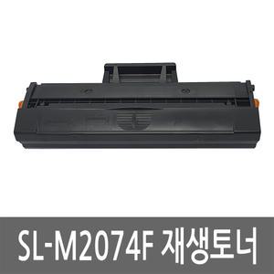 삼성 SL-M2074F 토너 레이저 프린터 재생토너 리필 잉크 카트리지 반납없음
