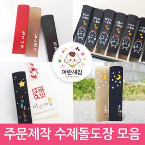 수제도장 아기 커플 인감 돌 백일 외국인 선물 졸업 아란새김 개명 도장