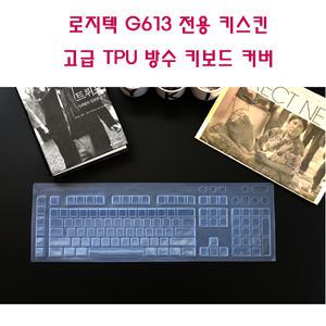 로지텍 G613 전용 키스킨 고급 TPU 방수 키보드 커버