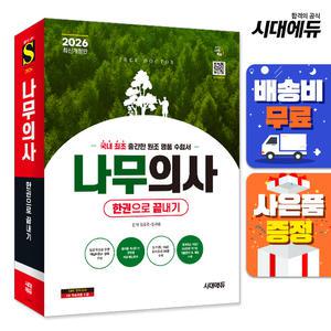[주7일배송] 2026 시대에듀 나무의사 한권으로 끝내기