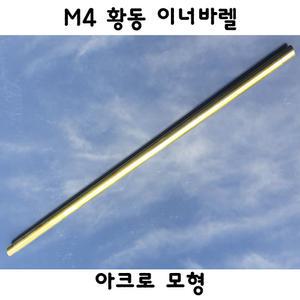 아크로모형 M4 황동 인바렐 밀리터리 부속품