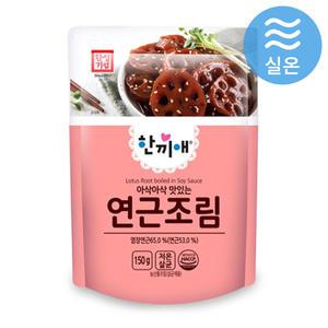 한성 한끼애 연근조림 150g