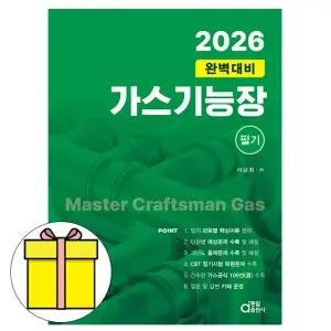 동일출판사 완벽대비 가스기능장 필기 시험