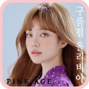 [핑크에이지]구름펌 올리비아/통가발/가발