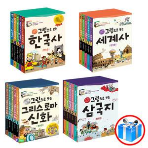 문구세트+스마트펜 증 정 / 그림으로 보는 한국사 / 세계사 / 그리스로마신화 / 성경 / 삼국지 / 삼국사기/ 계림북스