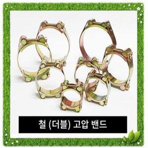 철(더블)고압밴드 / 고압반도 배관 호스 연결고리
