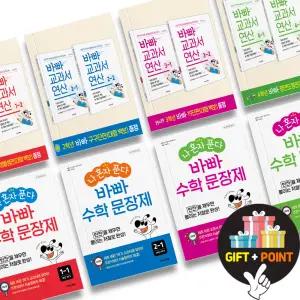 (카드10%+선물) 바쁜 1 2 3 4 5 6 학년을 위한 빠른 교과서 연산 세트 바빠 수학 문장제 세트