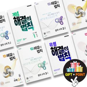 (카드10%+선물) 개념 해결의 법칙 중학 수학 유형해결의법칙 중등 1 2 3 학년 문제집