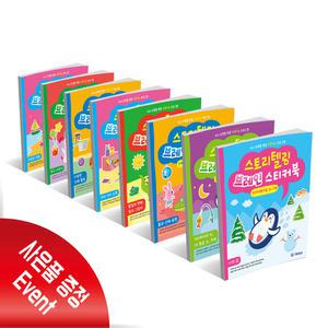 (카드10%+선물) 스토리텔링 브레인 스티커북 전8권 세트 (기탄출판)