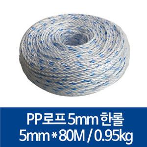 국산 PP로프 안전로프 밧줄 노끈 5mm X 80m, 1롤