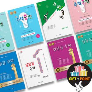 (카드10%+선물) 수력충전 고등 수학 상 하 수1 수2 확통 미적분 기하 공통수학 일등급수학