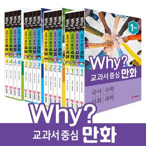(카드10%+선물) why 와이 교과서 중심 만화 1 2 3 4학년 세트 / 초등 학습만화