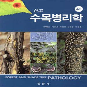 신고 수목병리학
