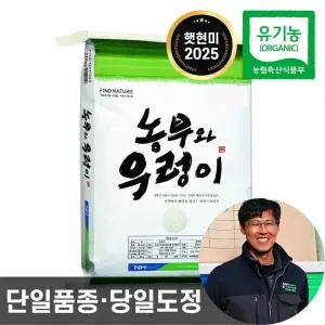 25년산 농협 햇현미 농부와우렁이 유기농 현미 20kg 단일품종 당일도정