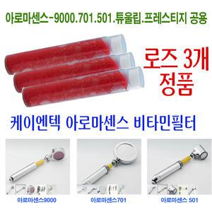 웅진코웨이 아로마 비타민C 샤워기 필터/샤워기용 리필필터/로즈필터 3개 정품/as 9000/리필용 필터 교환