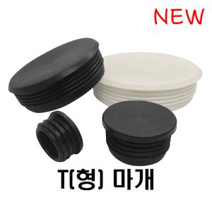 신형 T고무발 T형마개 소음방지 미끄럼 진동방지 가전고무발