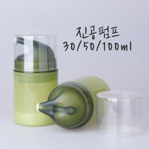 진공펌프용기(에센스,크림,로션)30ml/50ml/100ml