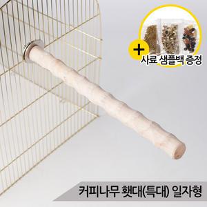 커피나무 횃대(특대) 일자형 앵무새횟대 천연 자연목