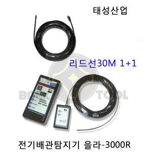 태성산업 전기배관불량탐지기 을라-3000R전용 리드선 30M (2EA)포함 배관탐지기