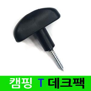 T 데크팩 / 나사못 나사데크 등산 낚시 야영 백패킹