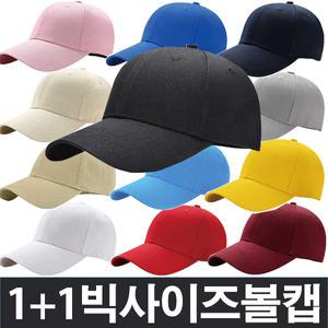 1+1 남녀공용 빅사이즈 볼캡/모자/대두/무지/야구
