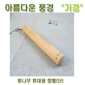 [아름다운풍경] 벚나무 휴대용 향통(단)