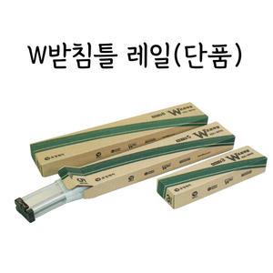 우경레저 W받침틀 라운드형 6단 레일