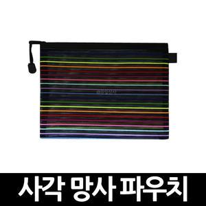 사각 망사 파우치 x 1개 / 휴대용 수납 화장품가방