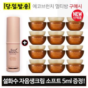 에코멀티밤/설화수 자음생크림 소프트 5mlx12개 (총 60ml) 최근생산