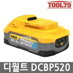 디월트 DCBP520 20V MAX 5.0Ah POWERSTACK 리튬이온 18V 파워스택 충격방지 고성능