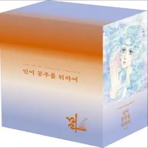 [카드10%] 인어공주를 위하여 1-5 박스 세트 (전5권)