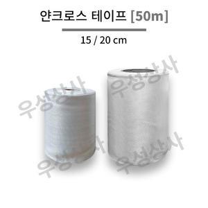 얀크로스테이프 [50m] 15,20cm FRP 보수 수리 유리섬유 얀크로스190