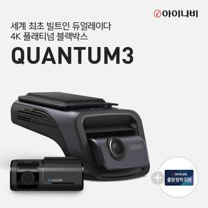 [완전무료출장장착] 아이나비 QUANTUM3 (128GB) 기본패키지/전후방 4K UHD 2채널블랙박스