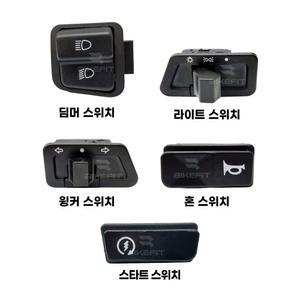 대림 시티베스트 시티에이스 스위치 딤머 윙커 혼 크락션 깜빡이 윙카 방향등 라이트