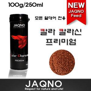 자크노 JAQNO 칼라카라신 프리미엄 250ml (100g) /열대어사료