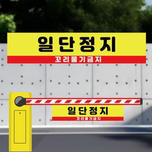 일단정지 꼬리물기금지 주차 차단기바 타포린 단면 표지판 표지걸이용 표시띠 끈(소)