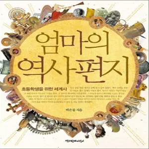 [카드10%] 엄마의 역사 편지 - 초등학생을 위한 세계사