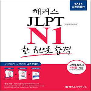 2023 해커스일본어 JLPT N1(일본어능력시험) 한 권으로 합격 /기본에서 실전까지 4주 완성! (해커스 JLPT 교재 시리즈 )