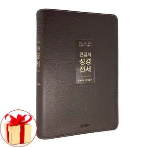 형광펜) 큰글자 성경전서 개역개정 새찬송가 NKR72WTU 중합본 무지퍼 뉴다크브라운 (생명의말씀사) /성경책