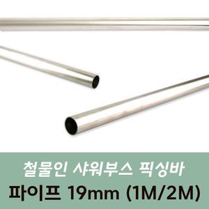 [철물인] 샤워부스 픽싱바부속 파이프 1M 2M 샤워부스부속
