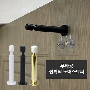 무타공 접착식 완충식 도어스토퍼 도어훅 부착식 문콕방지 소품걸이 화장실문 욕실 방문 벽
