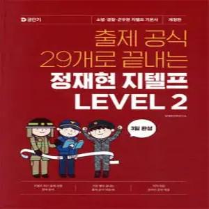 출제 공식 29개로 끝내는 정재현 지텔프 LEVEL 2