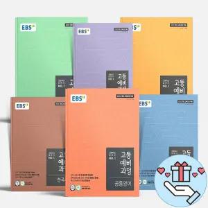 [T멤버십10%+선물] EBS 고등 예비과정 공통 수학 영어 국어 통합사회 통합과학 한국사 예비고1 반배치